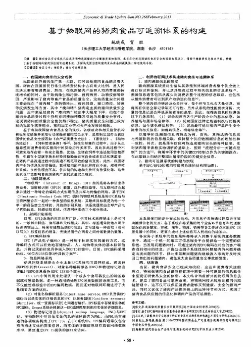 基于物联网的猪肉食品可追溯体系的构建