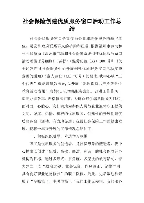 社会保险创建优质服务窗口活动工作总结