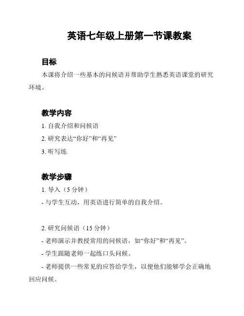  英语七年级上册第一节课教案