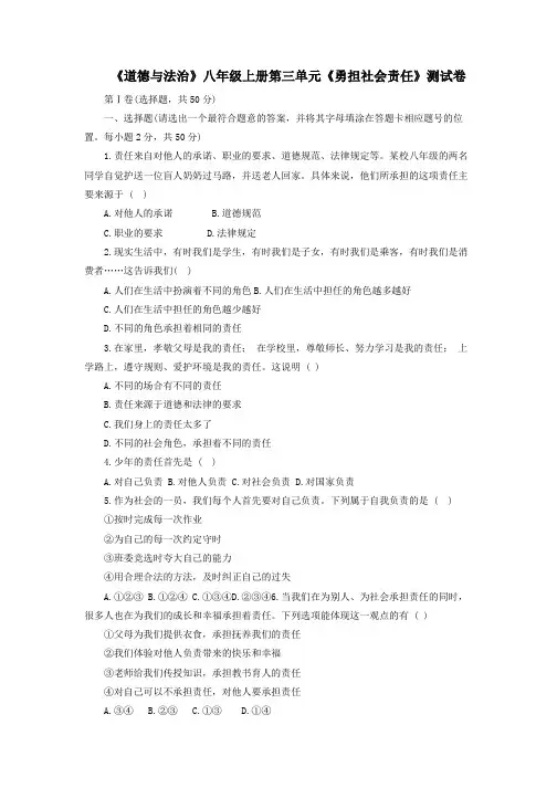 《道德与法治》八年级上册第三单元《勇担社会责任》测试卷