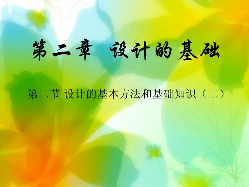 通用技术第二章第二节设计的基本方法和基础知识 汇报课原创课件