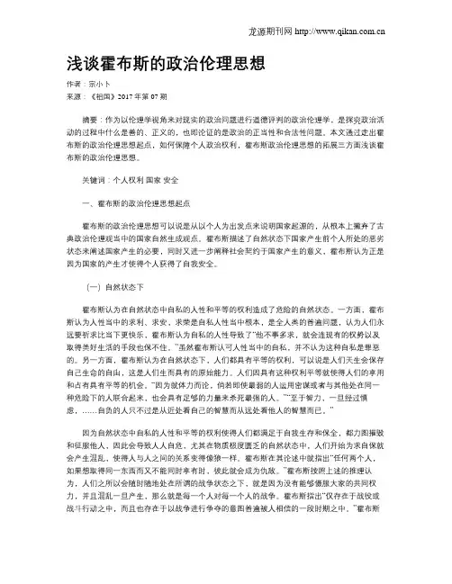 浅谈霍布斯的政治伦理思想