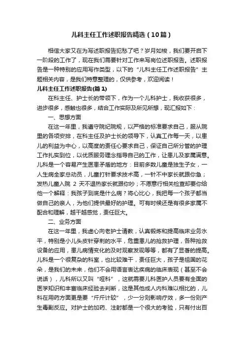 儿科主任工作述职报告精选（10篇）