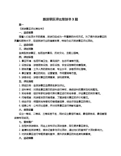 旅游景区评比策划书3篇
