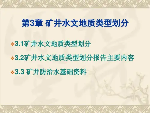 3矿井水文地质类型划分