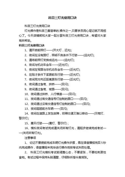 科目三灯光使用口诀