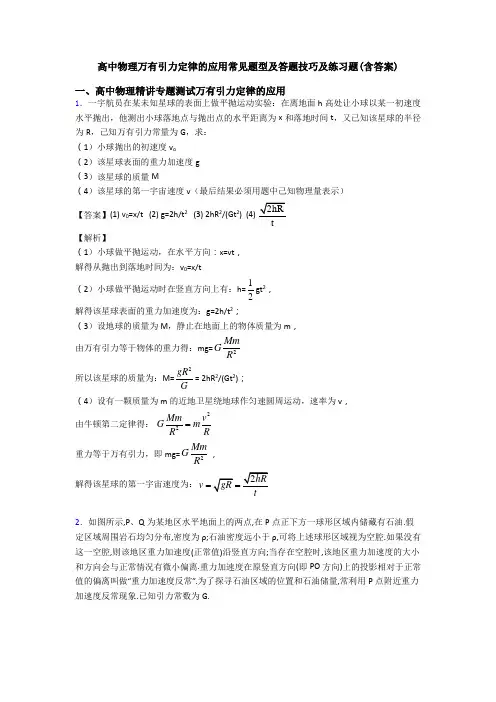 高中物理万有引力定律的应用常见题型及答题技巧及练习题(含答案)