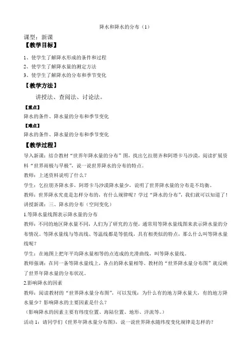 降水和降水的分布教学设计1(七年级地理)