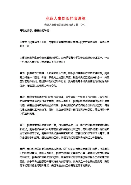 竞选人事处长的演讲稿2篇