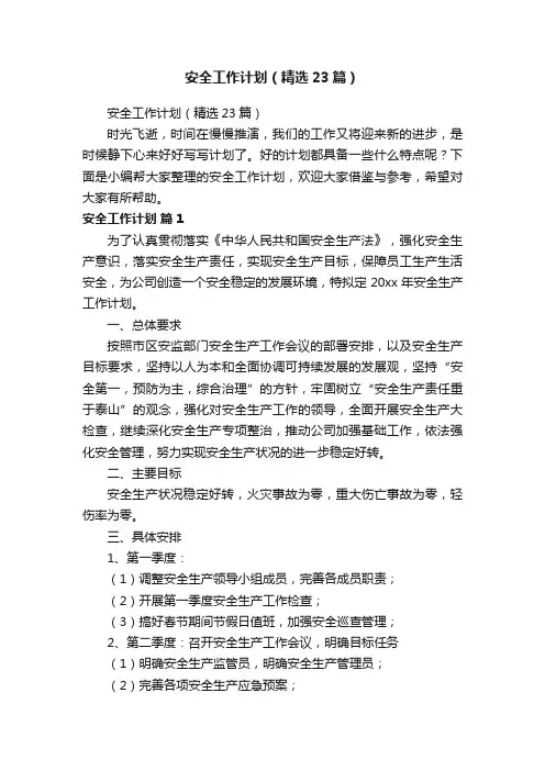 安全工作计划（精选23篇）