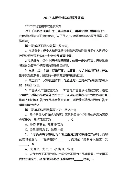 2017市场营销学试题及答案
