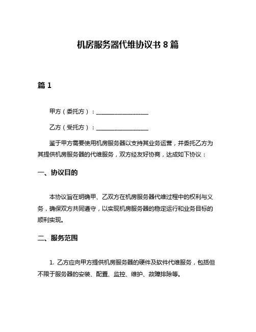 机房服务器代维协议书8篇