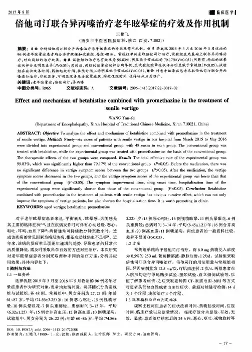 倍他司汀联合异丙嗪治疗老年眩晕症的疗效及作用机制