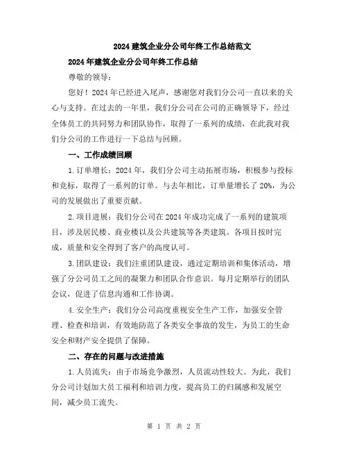 2024建筑企业分公司年终工作总结范文