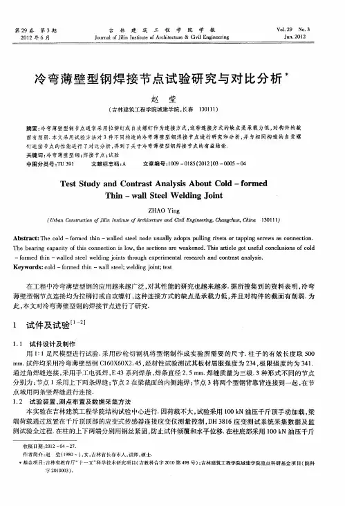 冷弯薄壁型钢焊接节点试验研究与对比分析