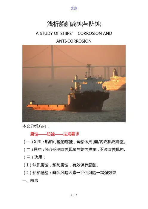 浅析船舶腐蚀与防蚀