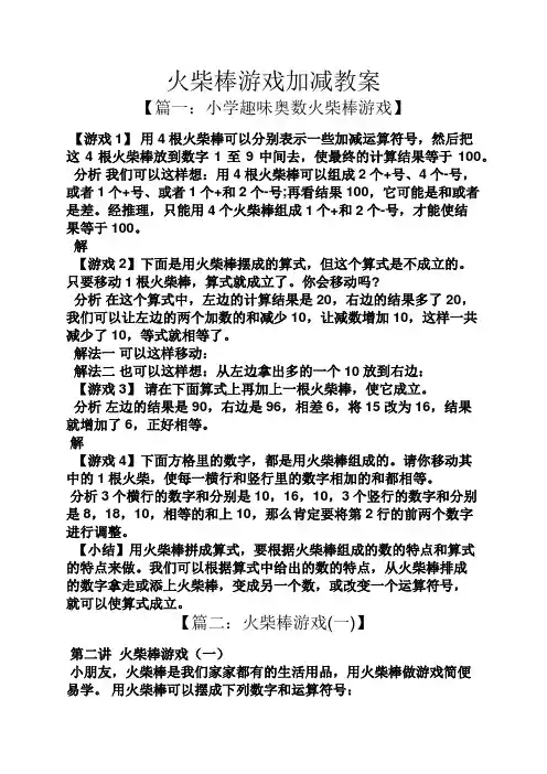火柴棒游戏加减教案