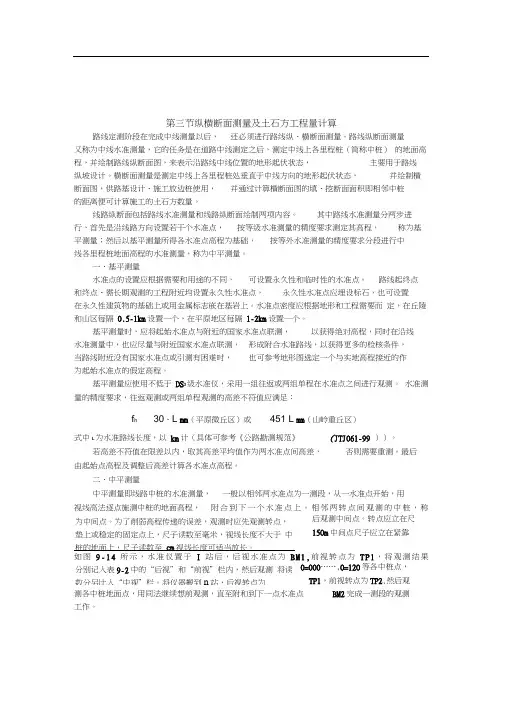 路基纵横断面测量及土石方工程量计算