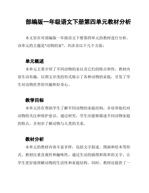 部编版一年级语文下册第四单元教材分析