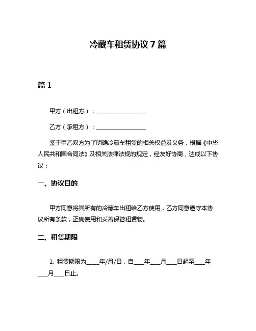 冷藏车租赁协议7篇