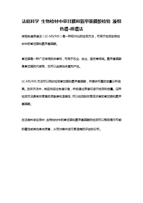 法庭科学 生物检材中草甘膦和氨甲基膦酸检验 液相色谱-质谱法