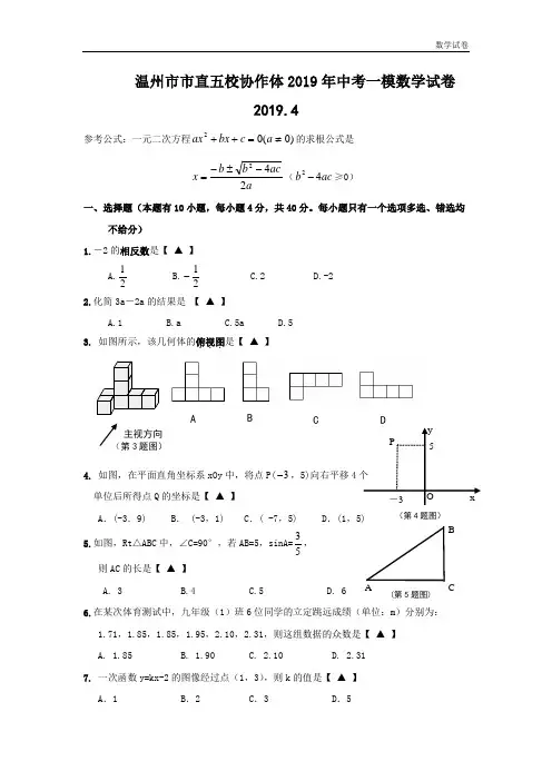 温州市市直五校协作体2019年中考一模数学试卷及答案