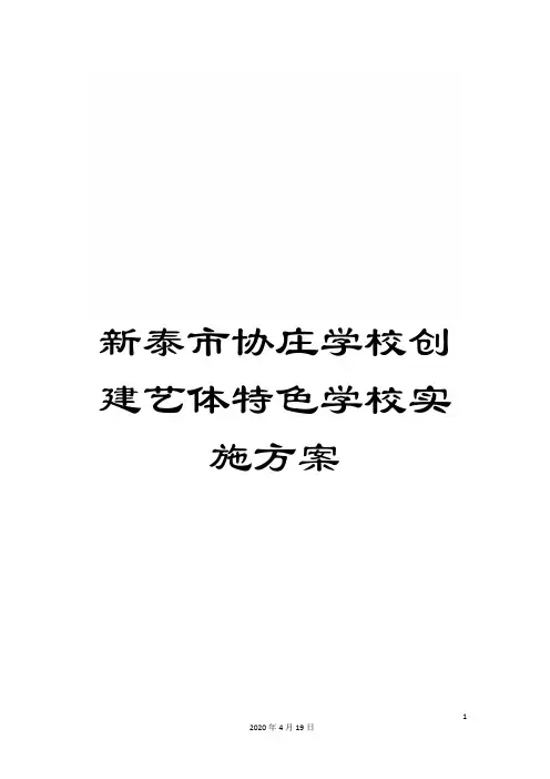 新泰市协庄学校创建艺体特色学校实施方案样本