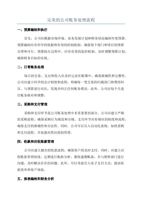 完美的公司账务处理流程