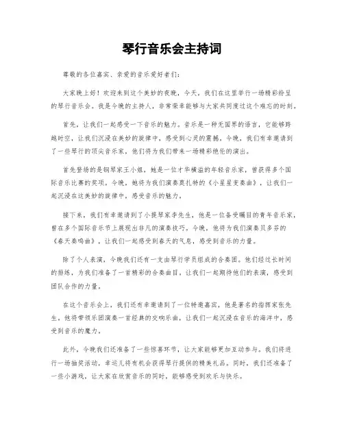 琴行音乐会主持词