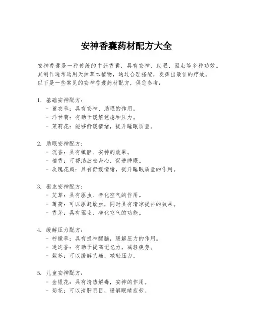安神香囊药材配方大全