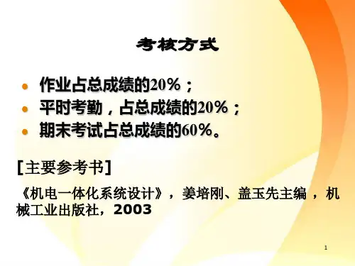 中职机电一体化技术与系统绪论教学课件
