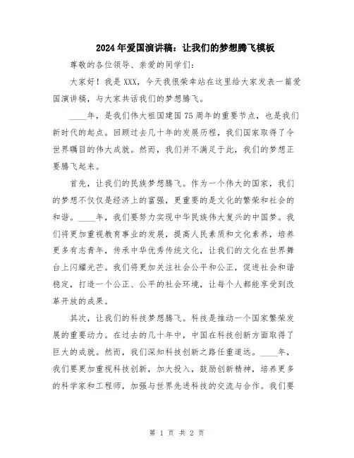 2024年爱国演讲稿：让我们的梦想腾飞模板