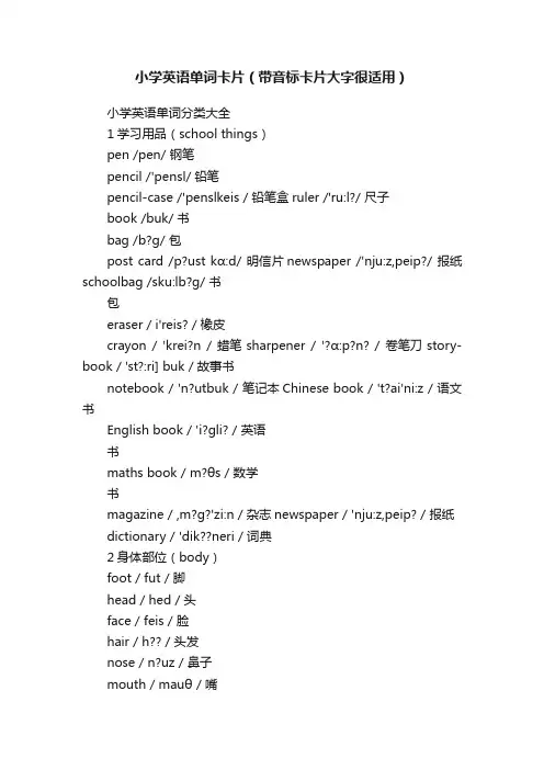 小学英语单词卡片（带音标卡片大字很适用）