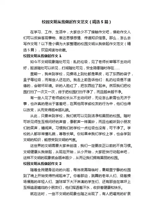校园文明从我做起作文范文（精选5篇）