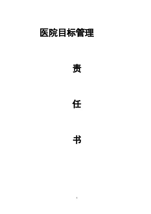 医院目标管理责任书,医院各科室管理