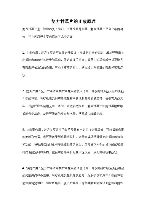 复方甘草片的止咳原理