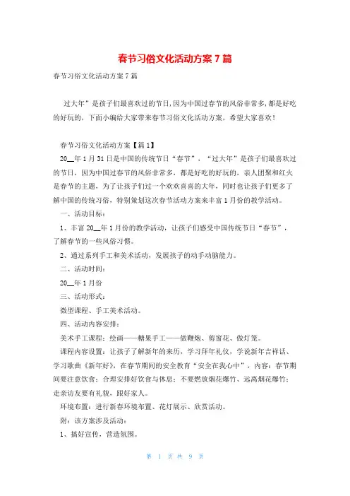 春节习俗文化活动方案7篇