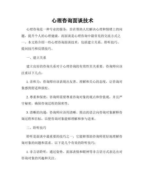 心理咨询面谈技术