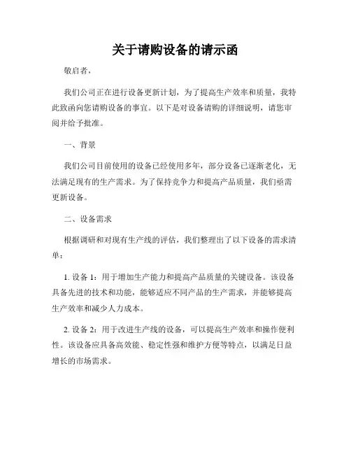 关于请购设备的请示函