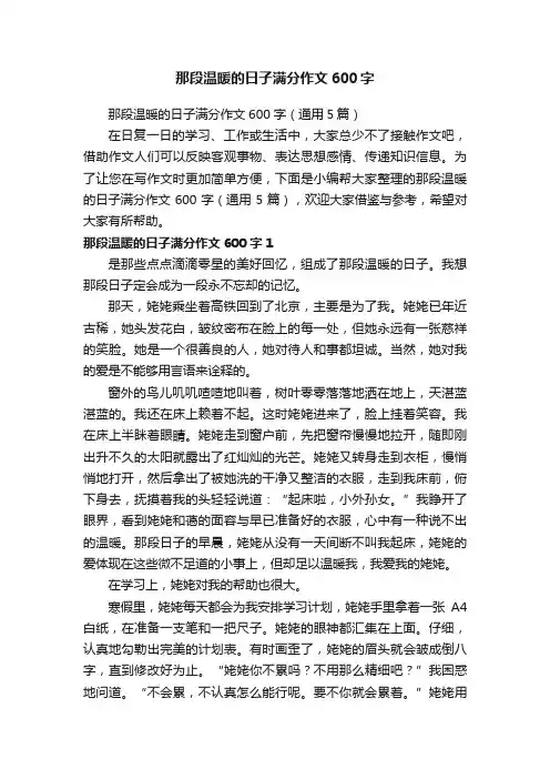 那段温暖的日子满分作文600字（通用5篇）