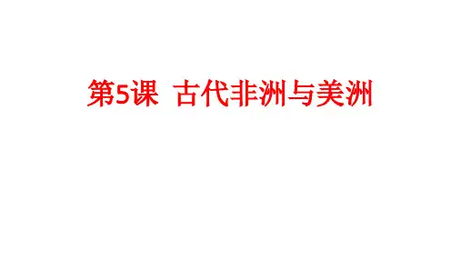 统编版必修中外历史纲要下第5课 古代非 洲与美洲