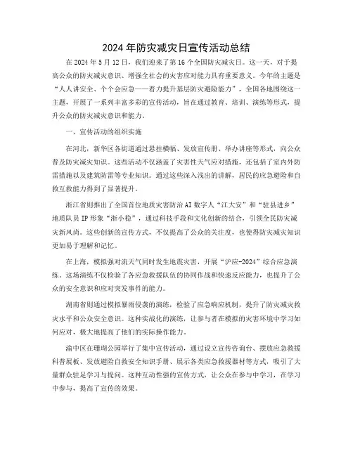 2024年防灾减灾日宣传活动总结,防灾减灾日宣传资料