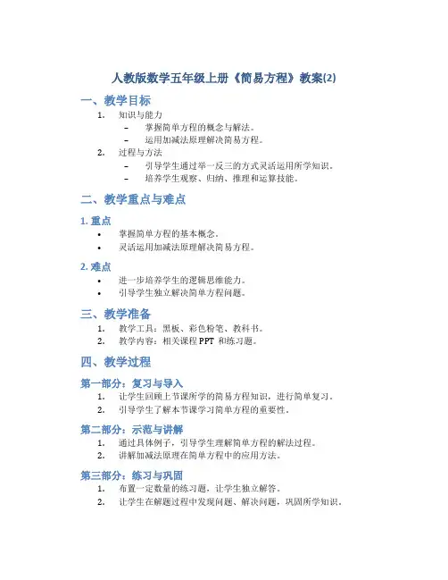 人教版数学五年级上册《简易方程》教案(2)
