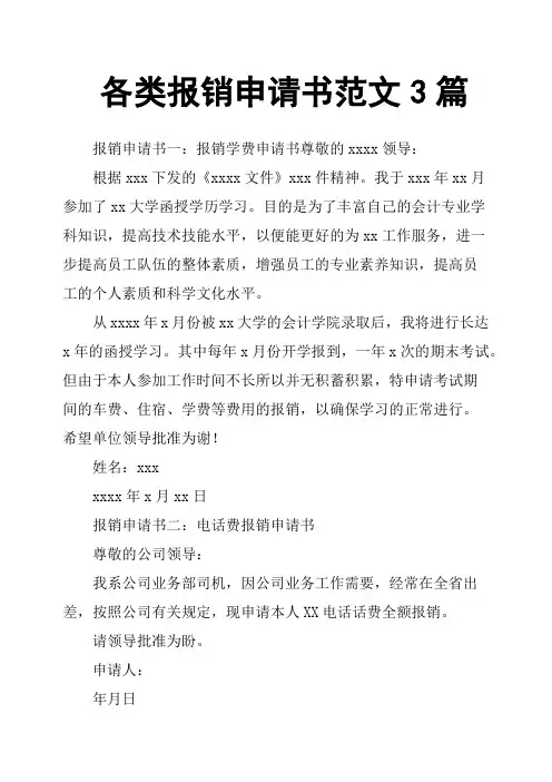 各类报销申请书范文3篇
