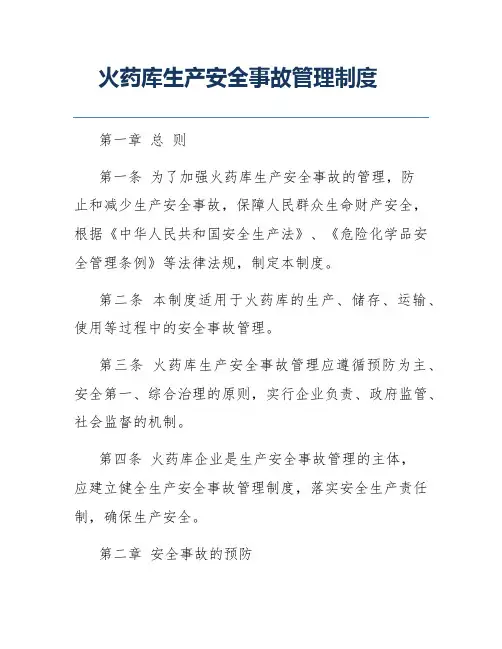 火药库生产安全事故管理制度