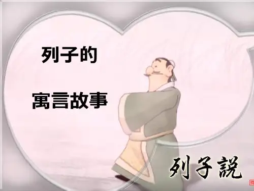 列子的寓言故事PPT课件