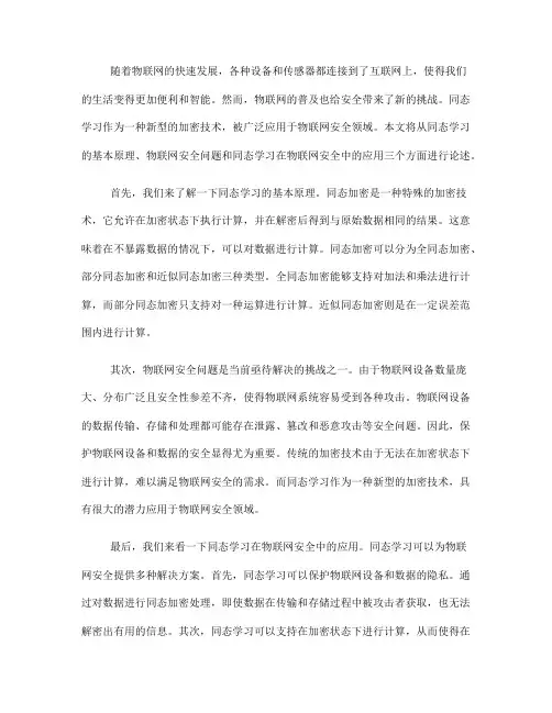 同态学习在物联网安全中的应用(八)