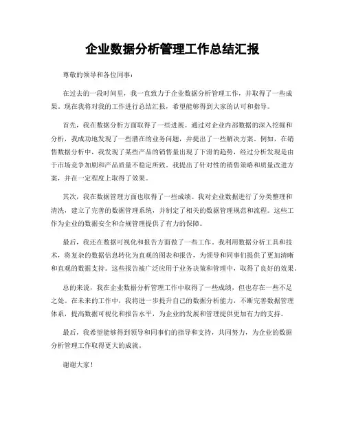 企业数据分析管理工作总结汇报