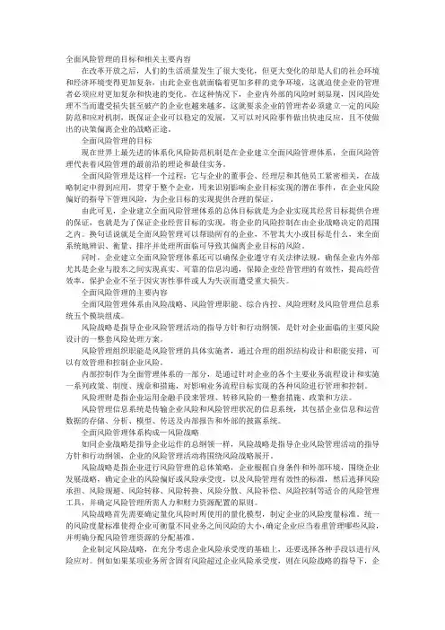 全面风险管理的目标和主要内容