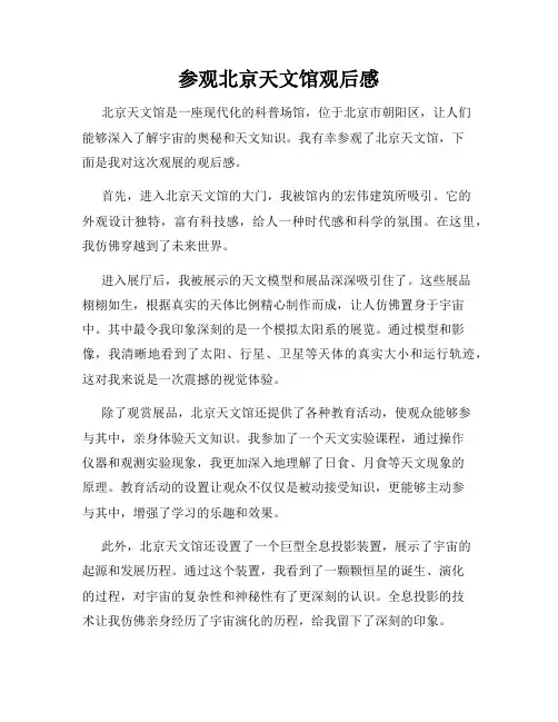 参观北京天文馆观后感
